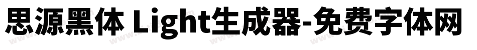 思源黑体 Light生成器字体转换
